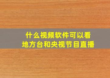 什么视频软件可以看地方台和央视节目直播