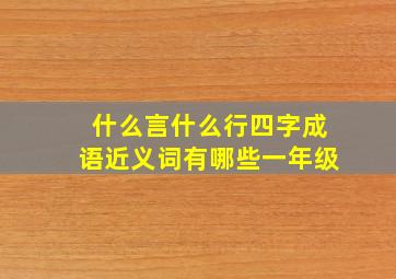 什么言什么行四字成语近义词有哪些一年级