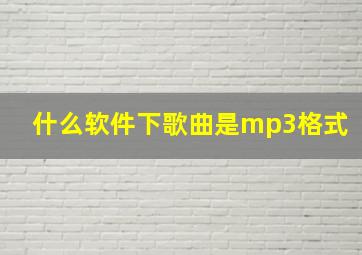 什么软件下歌曲是mp3格式