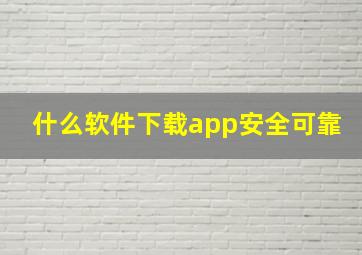 什么软件下载app安全可靠