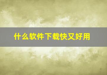 什么软件下载快又好用