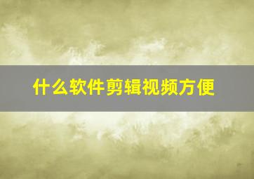 什么软件剪辑视频方便