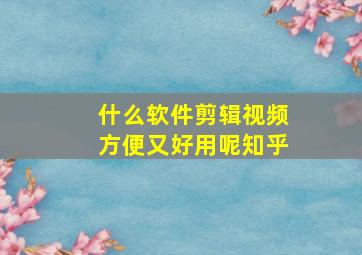 什么软件剪辑视频方便又好用呢知乎