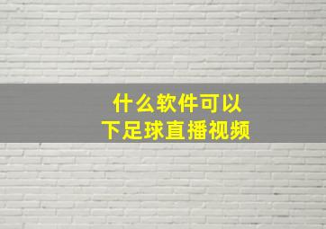 什么软件可以下足球直播视频