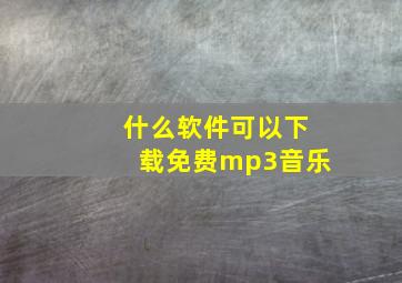 什么软件可以下载免费mp3音乐