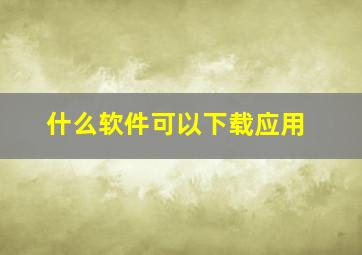 什么软件可以下载应用