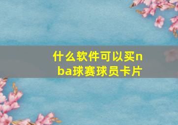 什么软件可以买nba球赛球员卡片