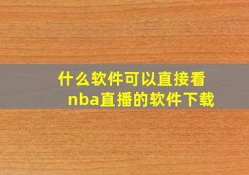 什么软件可以直接看nba直播的软件下载