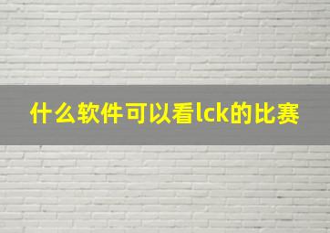 什么软件可以看lck的比赛