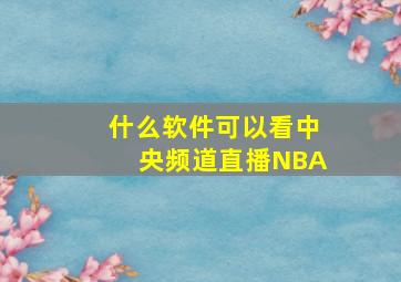 什么软件可以看中央频道直播NBA