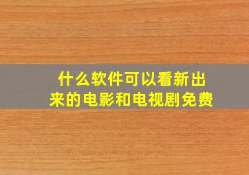 什么软件可以看新出来的电影和电视剧免费