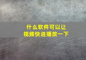 什么软件可以让视频快进播放一下