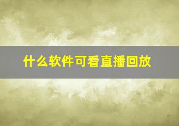 什么软件可看直播回放