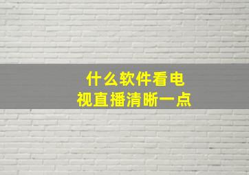 什么软件看电视直播清晰一点