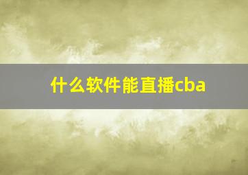 什么软件能直播cba