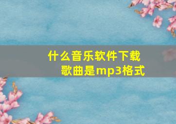 什么音乐软件下载歌曲是mp3格式