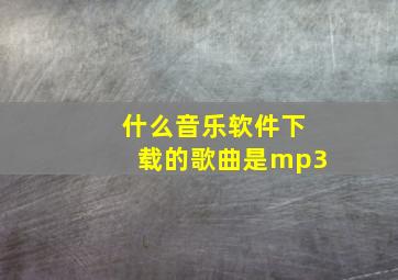 什么音乐软件下载的歌曲是mp3