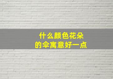 什么颜色花朵的伞寓意好一点