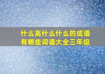 什么高什么什么的成语有哪些词语大全三年级