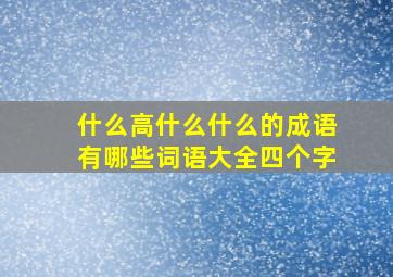 什么高什么什么的成语有哪些词语大全四个字