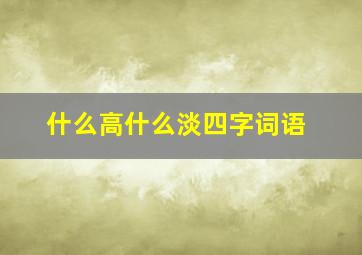 什么高什么淡四字词语