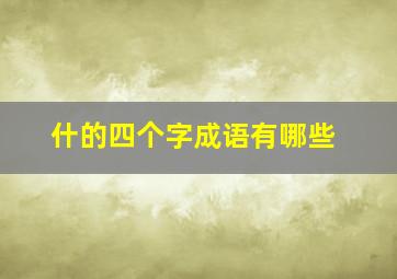 什的四个字成语有哪些