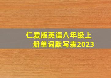 仁爱版英语八年级上册单词默写表2023