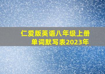 仁爱版英语八年级上册单词默写表2023年