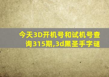 今天3D开机号和试机号查询315期,3d黑圣手字谜