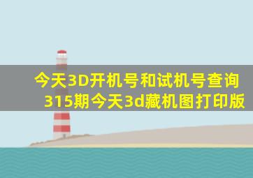 今天3D开机号和试机号查询315期今天3d藏机图打印版