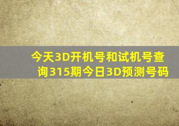 今天3D开机号和试机号查询315期今日3D预测号码