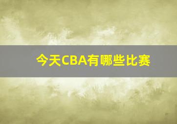 今天CBA有哪些比赛