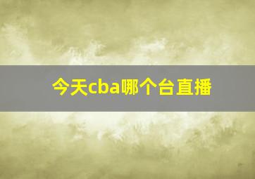 今天cba哪个台直播