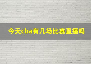 今天cba有几场比赛直播吗