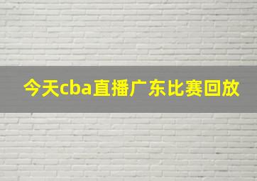 今天cba直播广东比赛回放