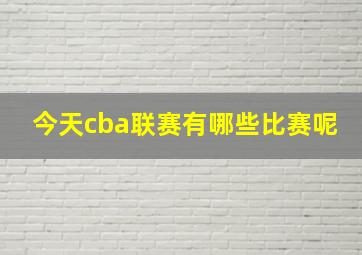 今天cba联赛有哪些比赛呢