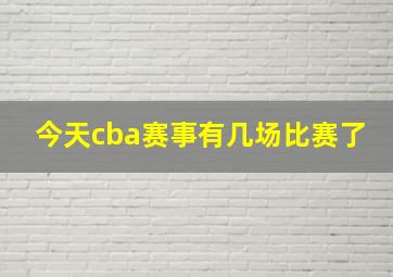 今天cba赛事有几场比赛了