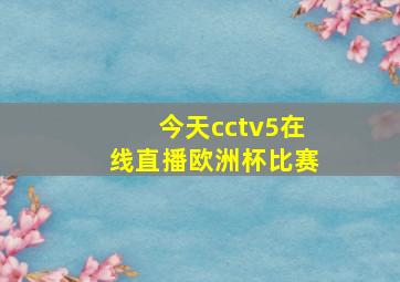 今天cctv5在线直播欧洲杯比赛