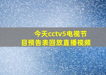 今天cctv5电视节目预告表回放直播视频