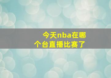 今天nba在哪个台直播比赛了