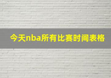 今天nba所有比赛时间表格