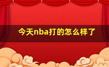 今天nba打的怎么样了