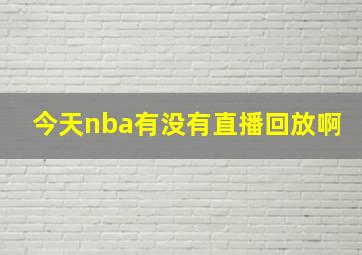 今天nba有没有直播回放啊