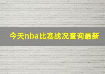 今天nba比赛战况查询最新