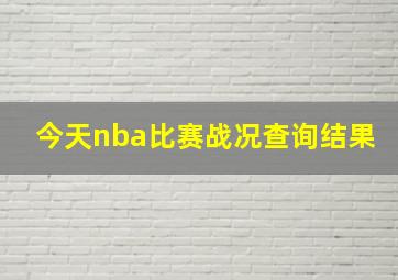 今天nba比赛战况查询结果