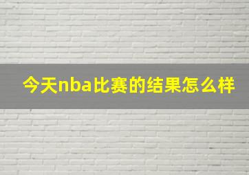 今天nba比赛的结果怎么样