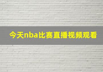 今天nba比赛直播视频观看