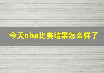 今天nba比赛结果怎么样了