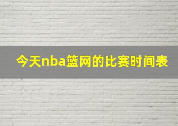 今天nba篮网的比赛时间表