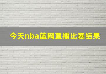 今天nba篮网直播比赛结果